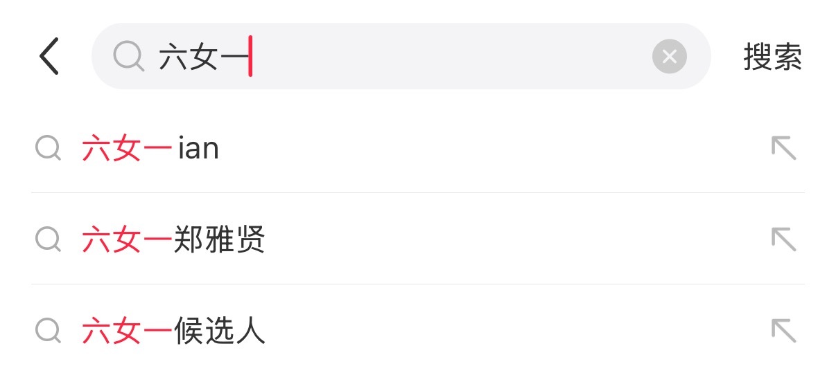 原来大家都觉得 ian 也是六女一候选人就连搜索都在一起 ahyeon 郑雅贤粉