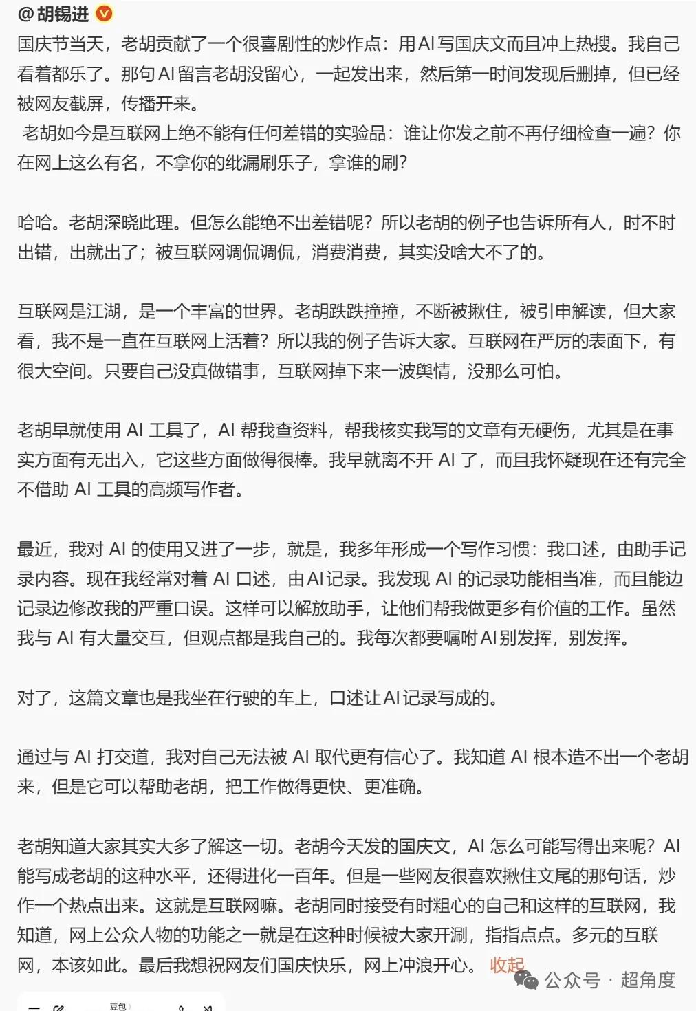胡锡进用AI写稿翻车，但这件事真正值得聊的不是笑话

国庆当天，胡锡进发了篇国庆
