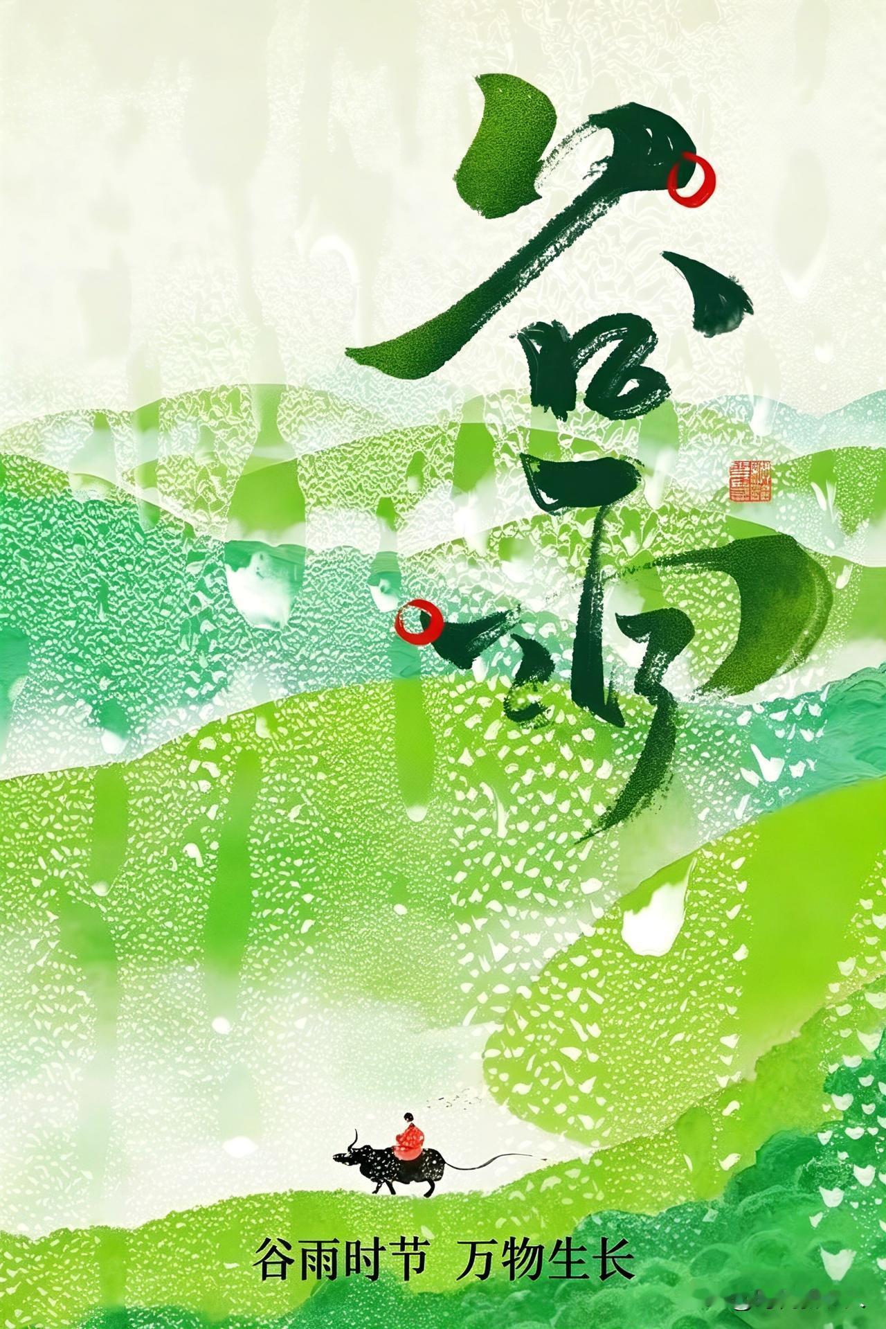 今天谷雨，春天的最后一个节日，我们这边有农谚道：谷雨前后，种瓜点豆。谷雨