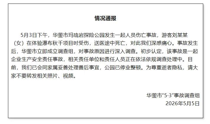 【四川华蓥通报女子体验瀑布秋千坠亡】5月5日，“华蓥发布”发布情况通报：5月3日