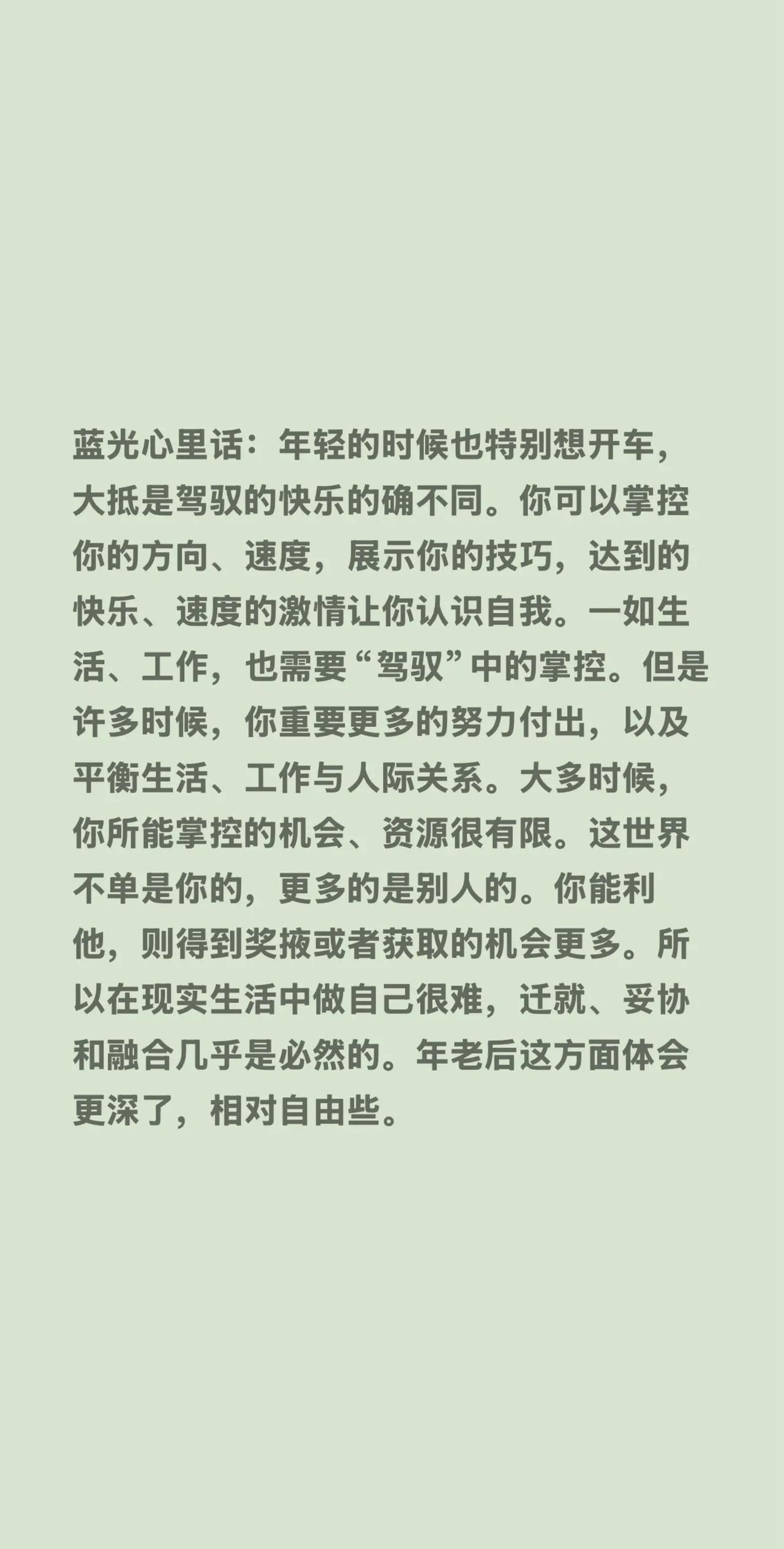 蓝光心里话。我评论了@邵邵 的作品：蓝光心里话：年轻的时候也特别想开车，大抵是驾