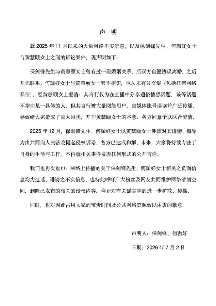 黄慧颐说和保剑锋已和解 黄慧颐发声明说和保剑锋已和解，不再就相关事件发表任何公开