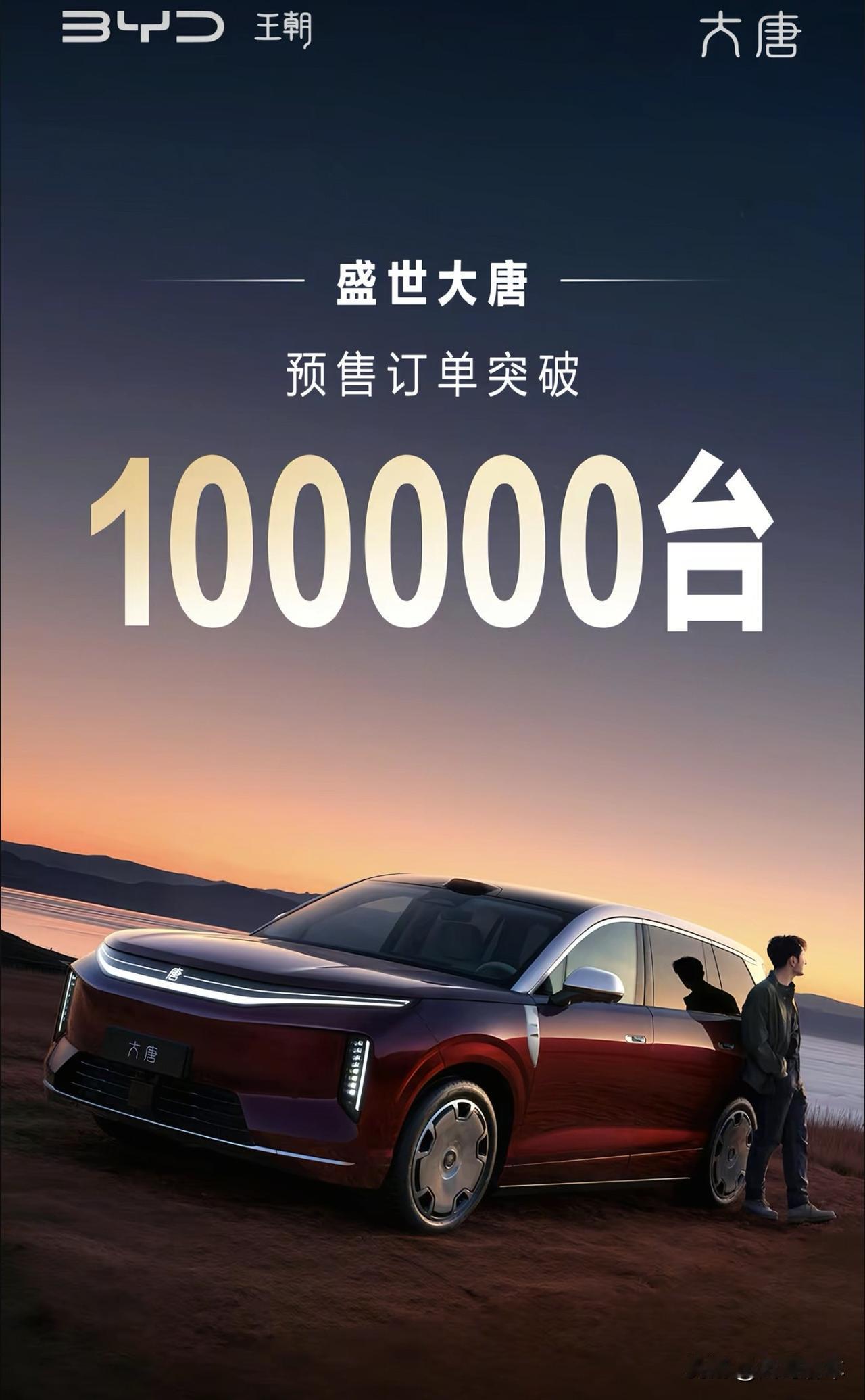 比亚迪王朝网高调发图文：截至昨天大唐ev预售订单突破100000台！不知道同行怎