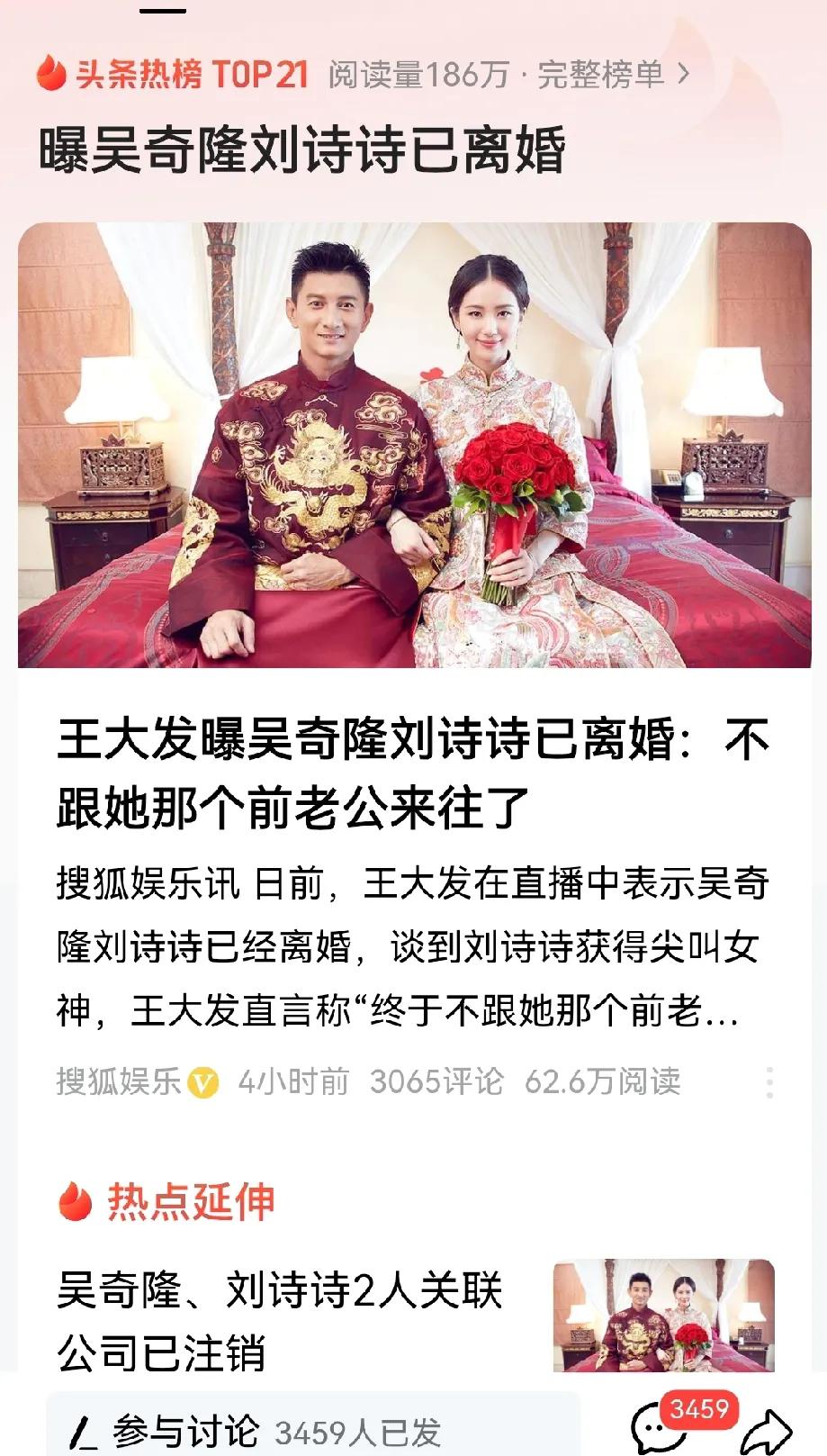 曝吴奇隆刘诗诗已离婚！两人关联公司已注销。
刚刚消息：王大发曝吴奇隆刘诗诗已离婚