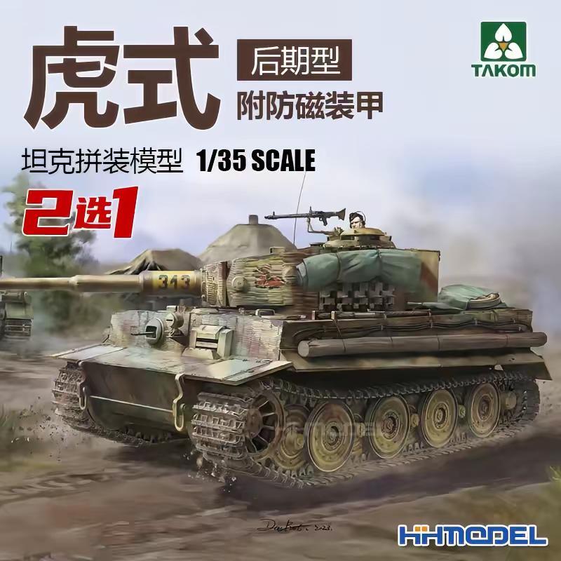 1:35 三花 虎式坦克后期型维修场景。军事模型爱好者 军事模型制作 装甲战车模