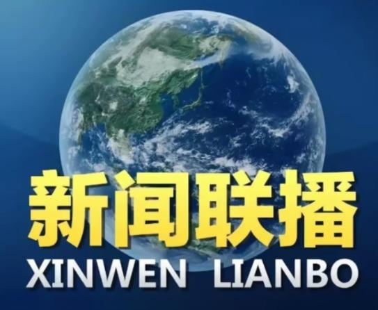 果不其然。
有分析认为，中国通过新闻联播开场，等同于突然宣布了一个鲜明态度：认清