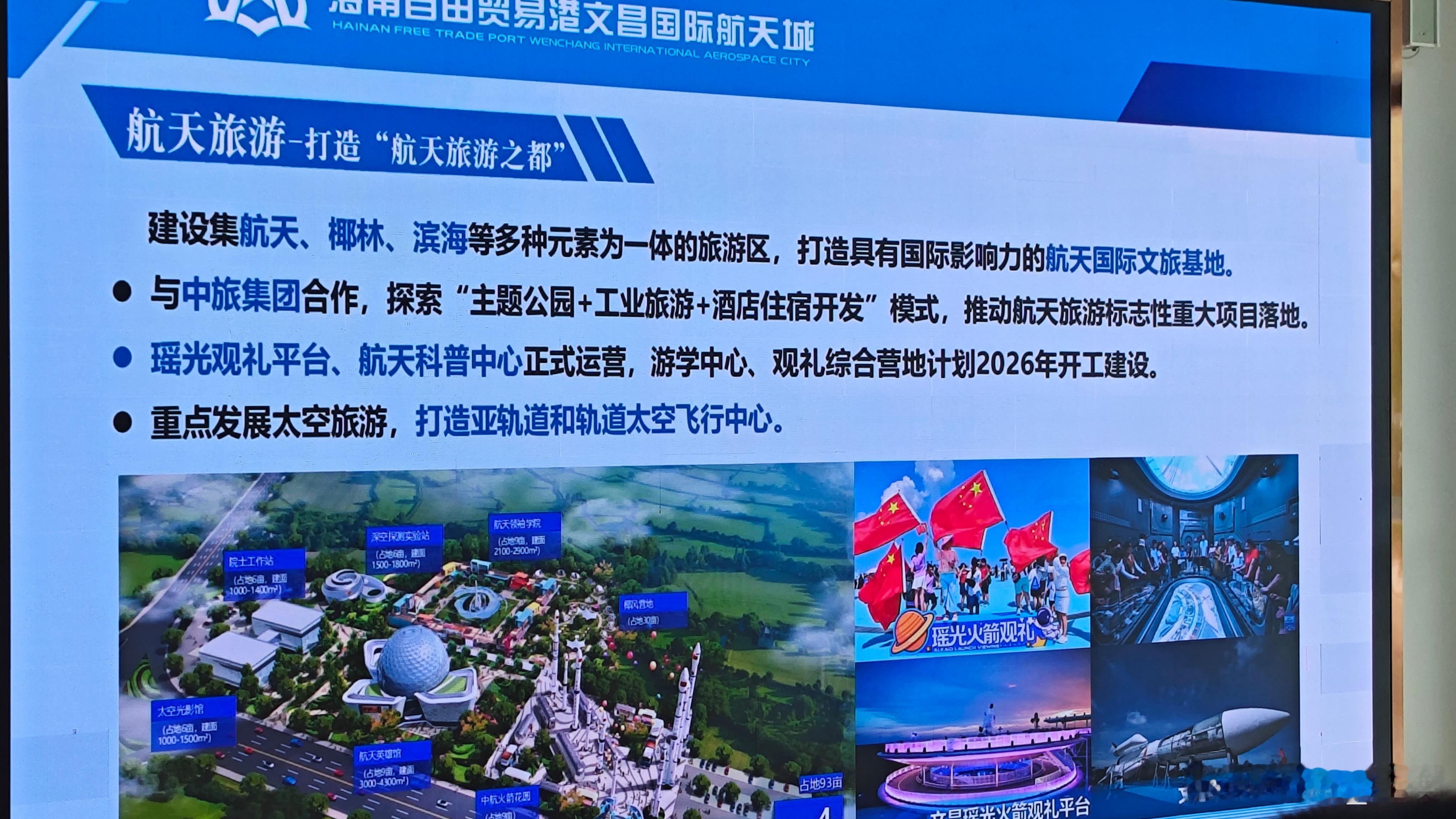 发展太空旅游，打造亚轨道和轨道太空飞行中心！2026文昌国际航空航天论坛 ​​​