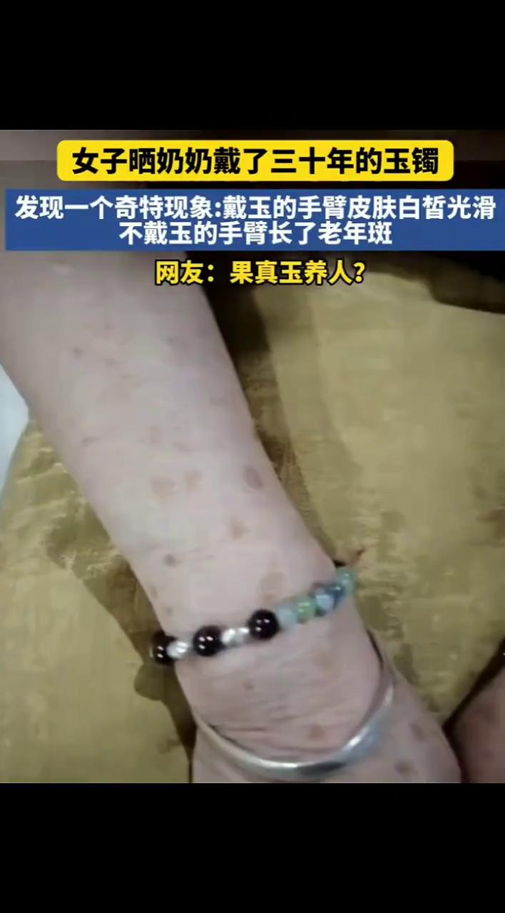 女子晒奶奶戴了三十年的玉镯，发现一个奇特现象：戴玉的手臂皮肤白皙光滑，不戴玉的手
