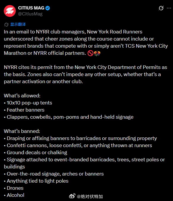 NYRR纽约路跑协会针对2026纽约马拉松沿途助威区的规范中强调，不得出现与纽约