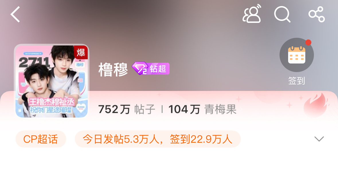 woc  橹穆超话爆了，内娱cp超话第一个爆！他们这么🔥的吗？