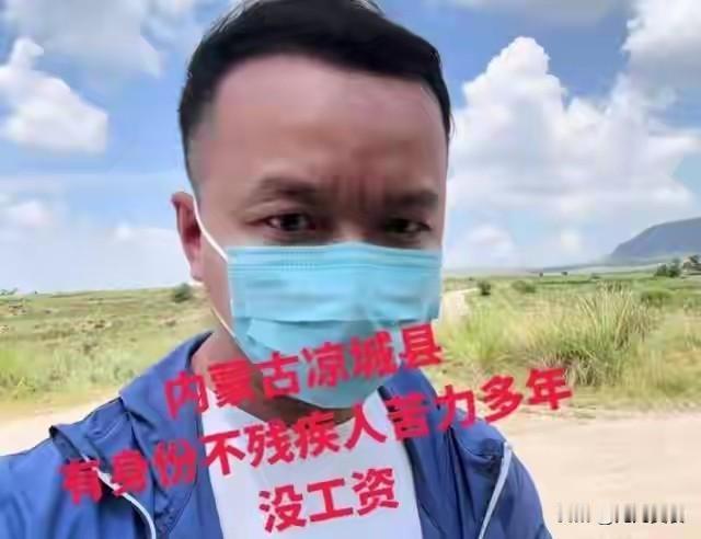 上官正义再爆料！内蒙古凉城20年奴工，不给钱、打瞎眼、断手指
 
当代法治社会，