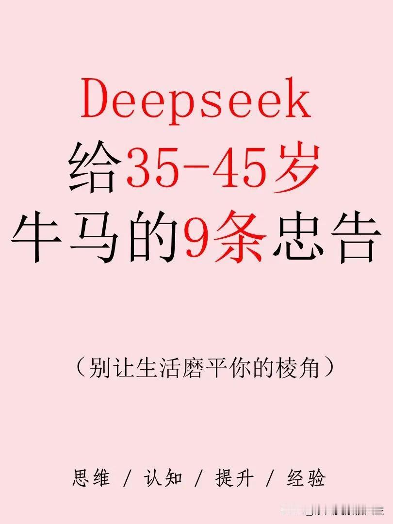 今天Deepseek给35 - 45岁在职场辛苦打拼的“牛马”们整了9条忠告，赶