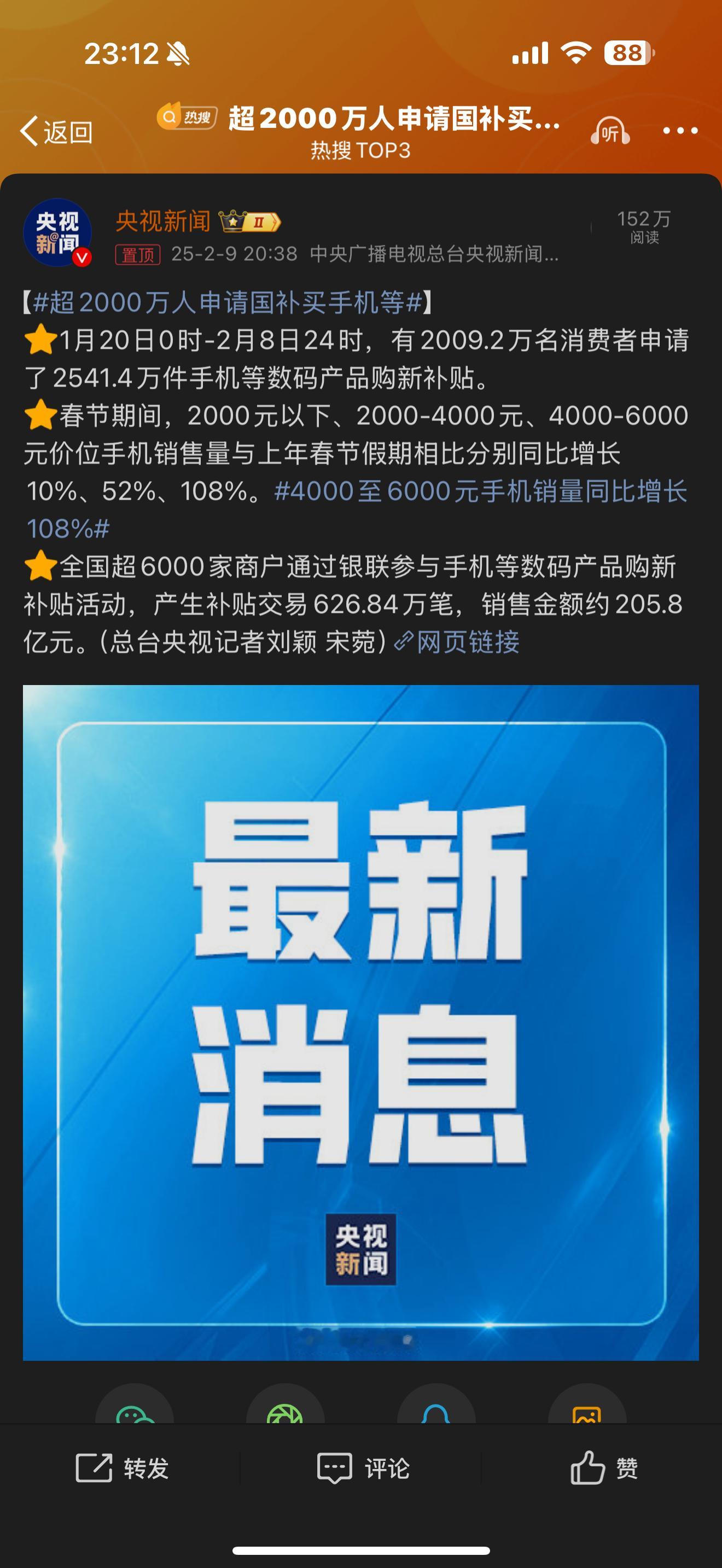 超2000万人申请国补买手机等 不要因为国补觉得划算，购买不必要的！要理性消费。