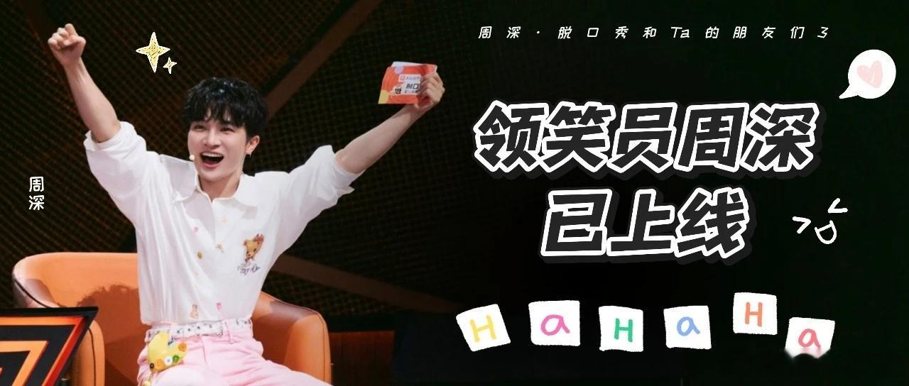 周深 ✨️周深脱口秀和ta的朋友们3 ✨️周深2026深深的巡回演唱会📣深深的