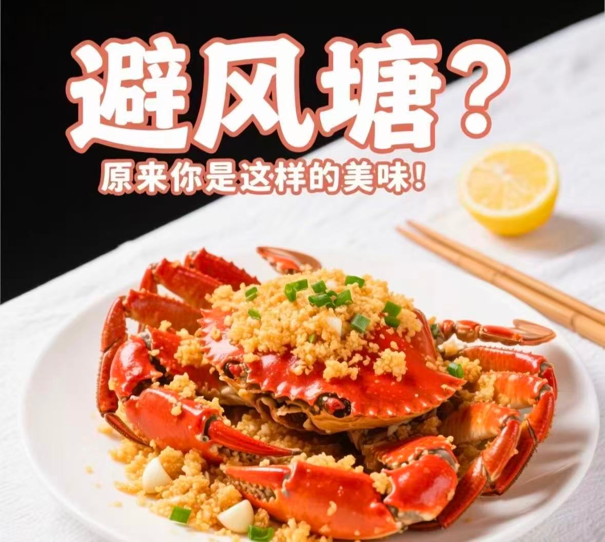 避风塘炒蟹居然和面包糠绝交了高叶一大口下去眼睛都直了那个画面太有感染力了，全蒜版