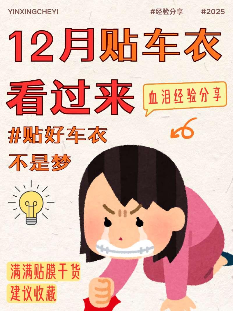 年底贴车衣必看！女生专属避坑攻略，12 月不花冤枉钱话虽直但真的为你好！12 月