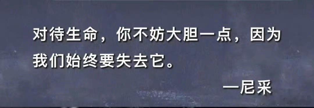 尼采：对待生命，你不妨大胆一点，因为我们始终要失去它。. 