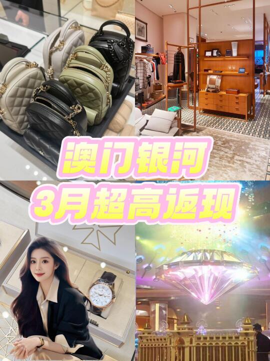 💑澳门月底扫货指南｜轻松反现赚到手