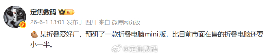 小折叠PC，代号Semporna（仙本那），带外屏小一圈，定价也降下来，准备起量