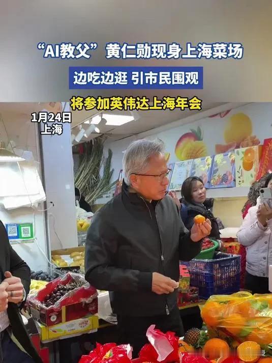 今天看到项立刚吐槽黄仁勋的市井烟火气以及”亲民“都是团队策划的，殊不知黄仁勋逛菜