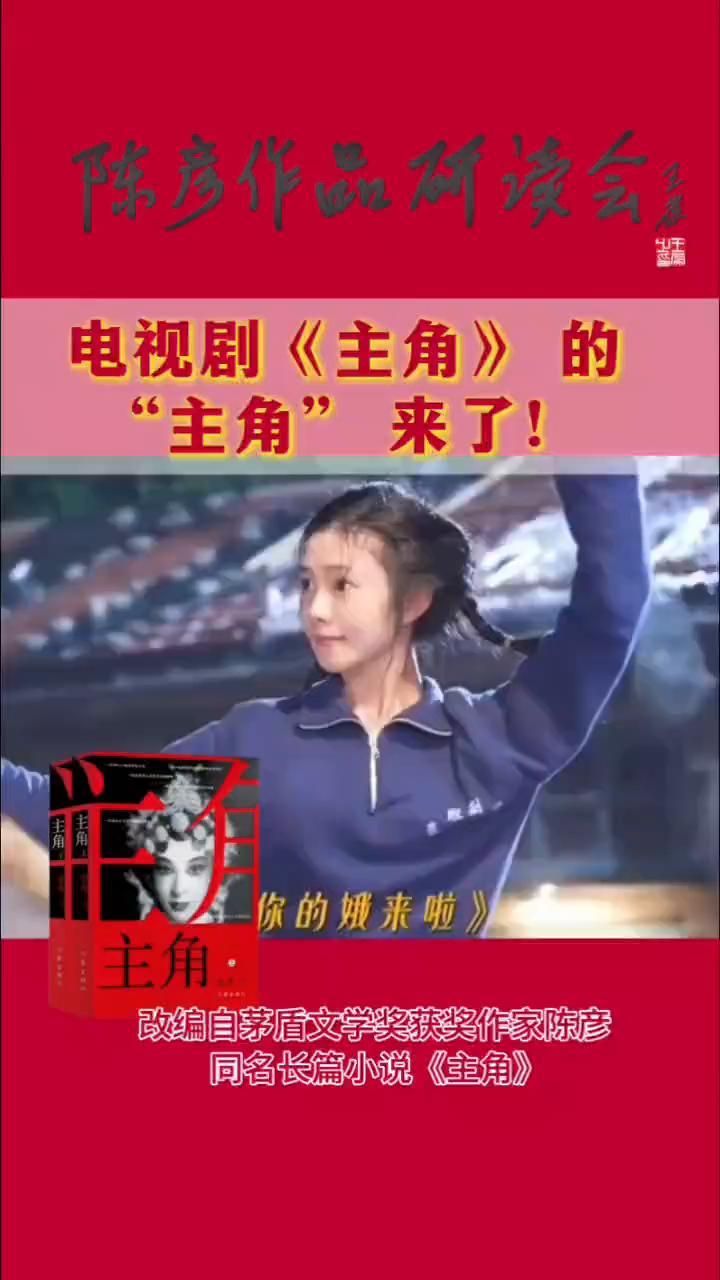 陈彦作品所读会：电视剧《主角》的"主角"来了！
改编自茅盾文学奖获奖作家陈彦同名