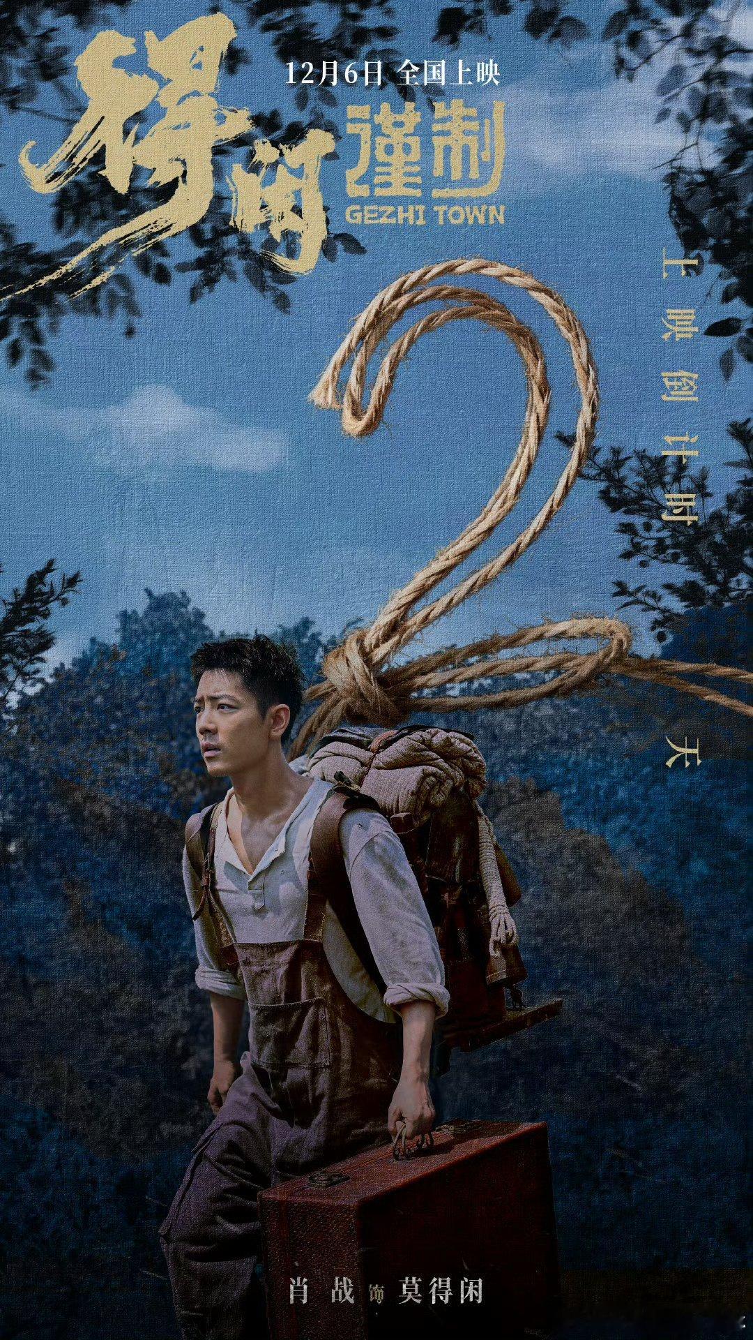 肖战得闲谨制上映海报肖战莫得闲以身为刃 嗯嗯 