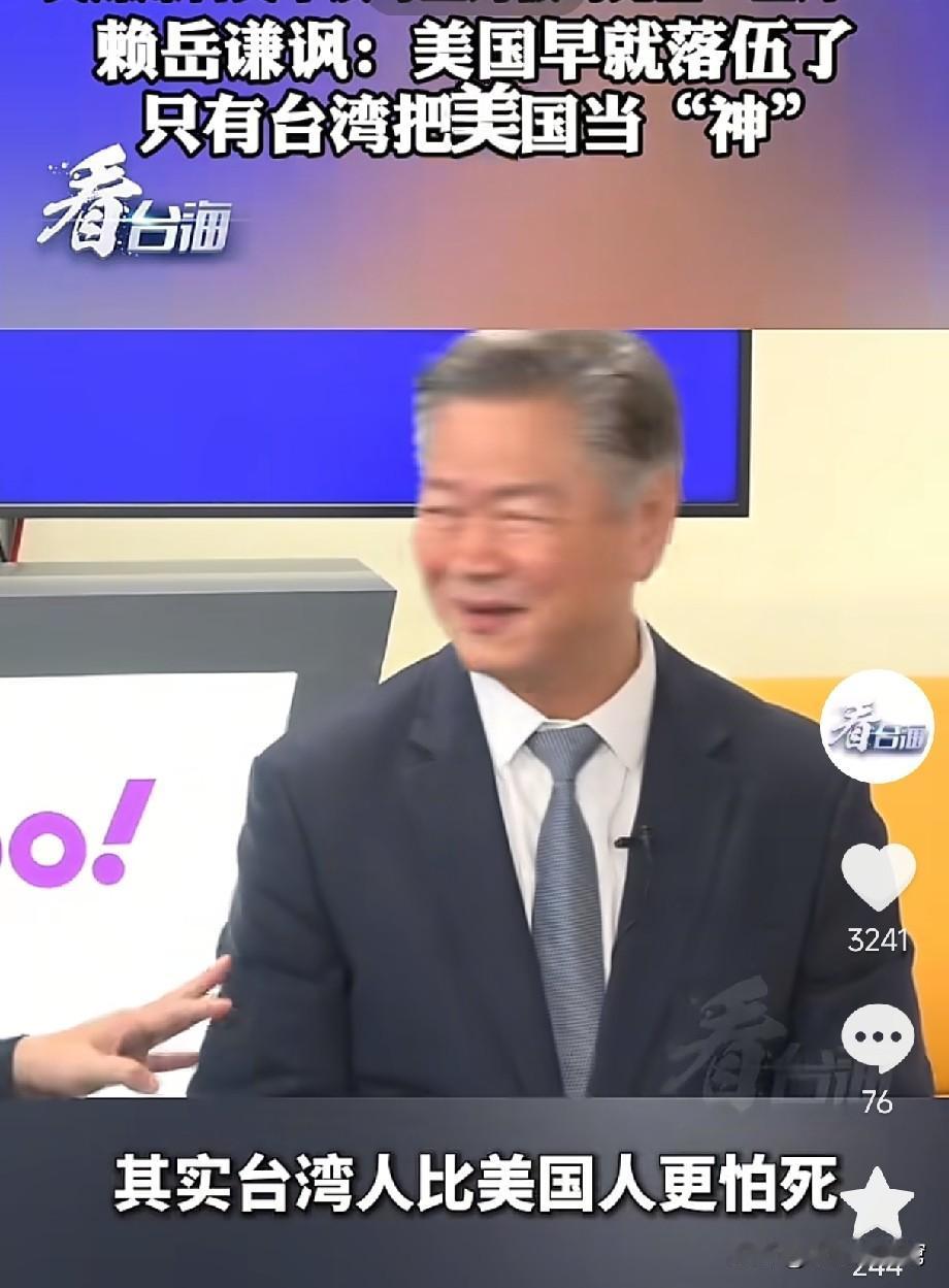 太对了！赖岳谦说，美国早就落伍了，只有台湾把美国当“神”，一句话点破了台独分子这