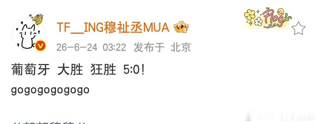 穆祉丞嘴上说困凌晨激情看球赛9点犯困的穆祉丞3点还没睡 恩仔就这样被球赛消灭困意
