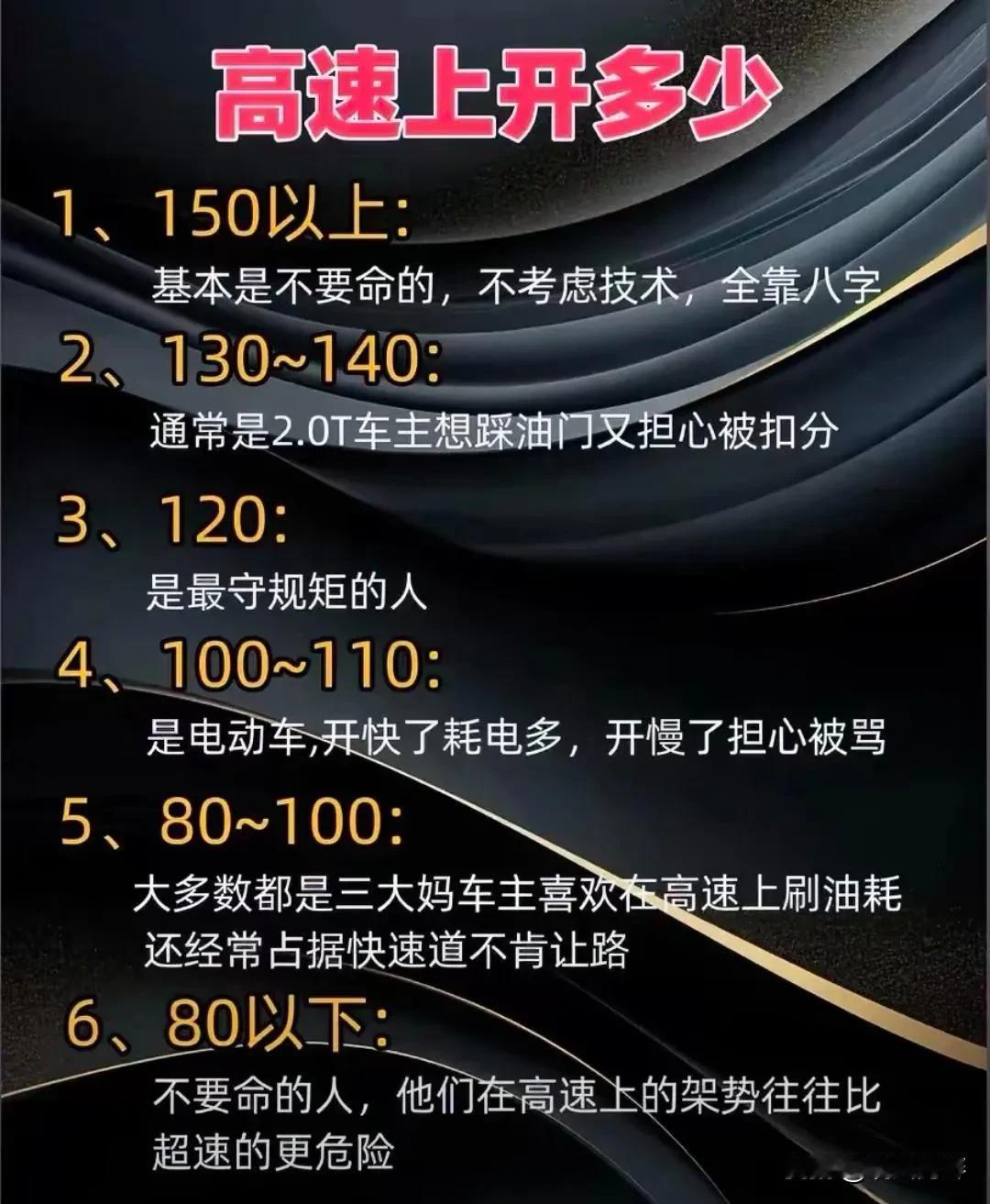 高速上时速100-120是最安全靠谱的[赞]