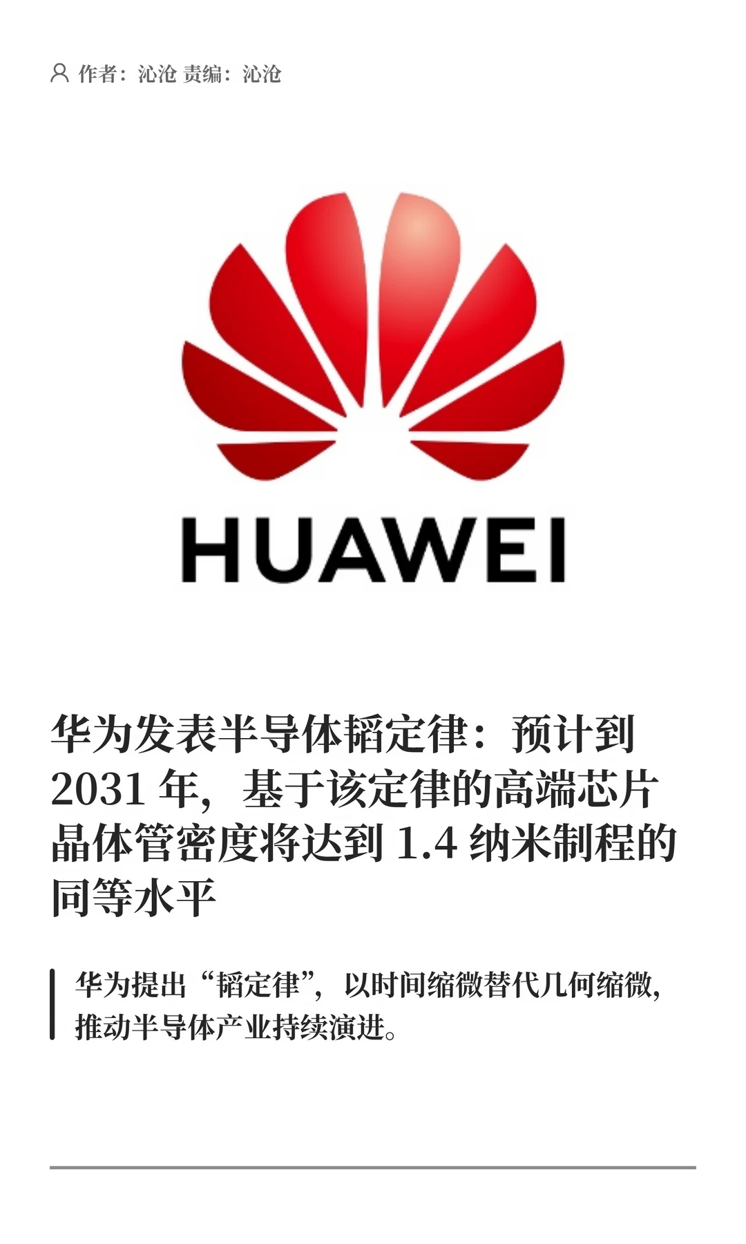 破局摩尔定律，华为发表半导体“韬定律”