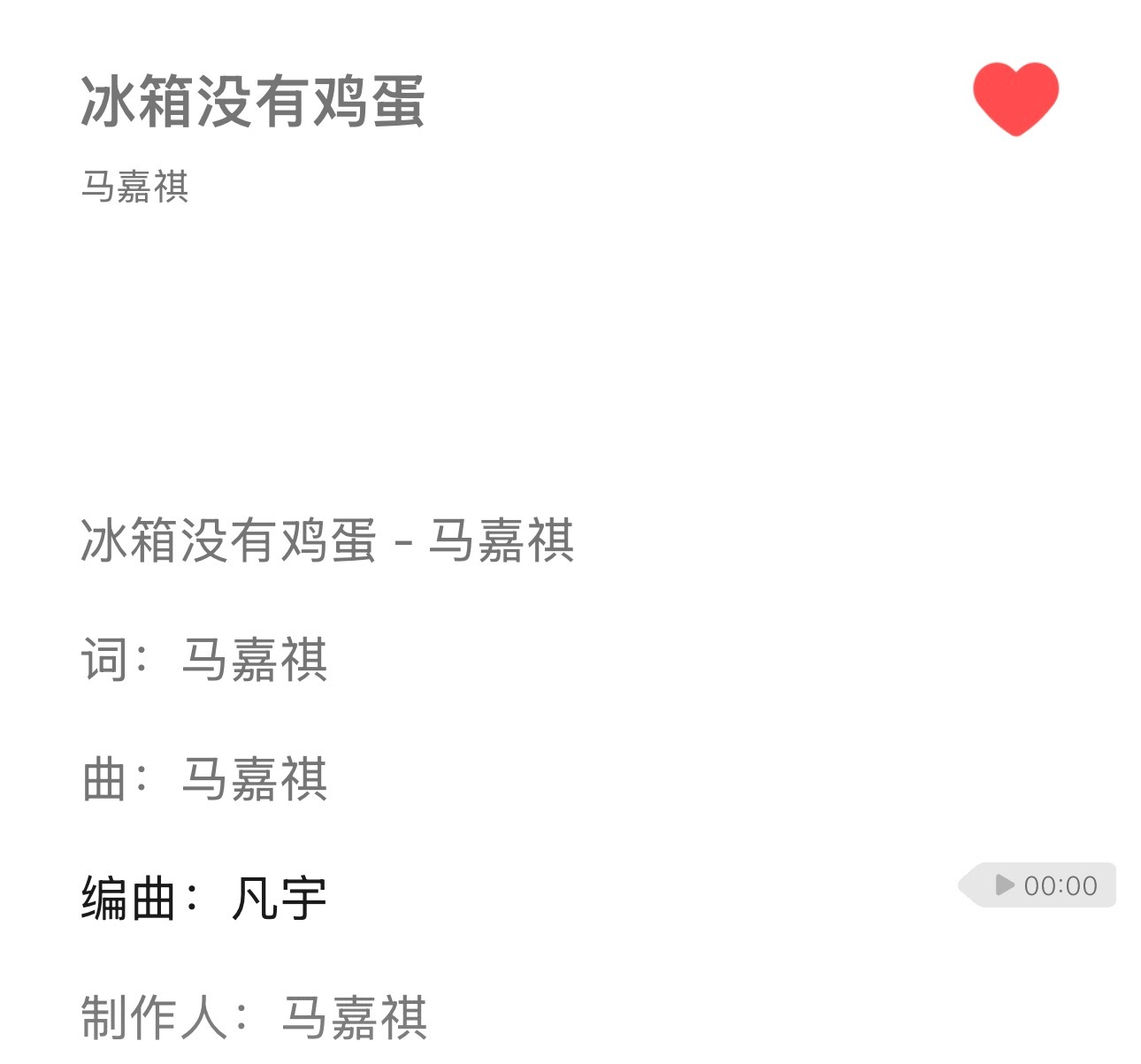 马嘉祺作词作曲冰箱没有鸡蛋马嘉祺冰箱没有鸡蛋自作曲好棒啊小马[赞][赞] ​​​