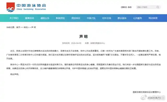 全红婵已报警全红婵【全红婵等遭网暴，国家体育总局发声】 4月8日，国家体育总局游