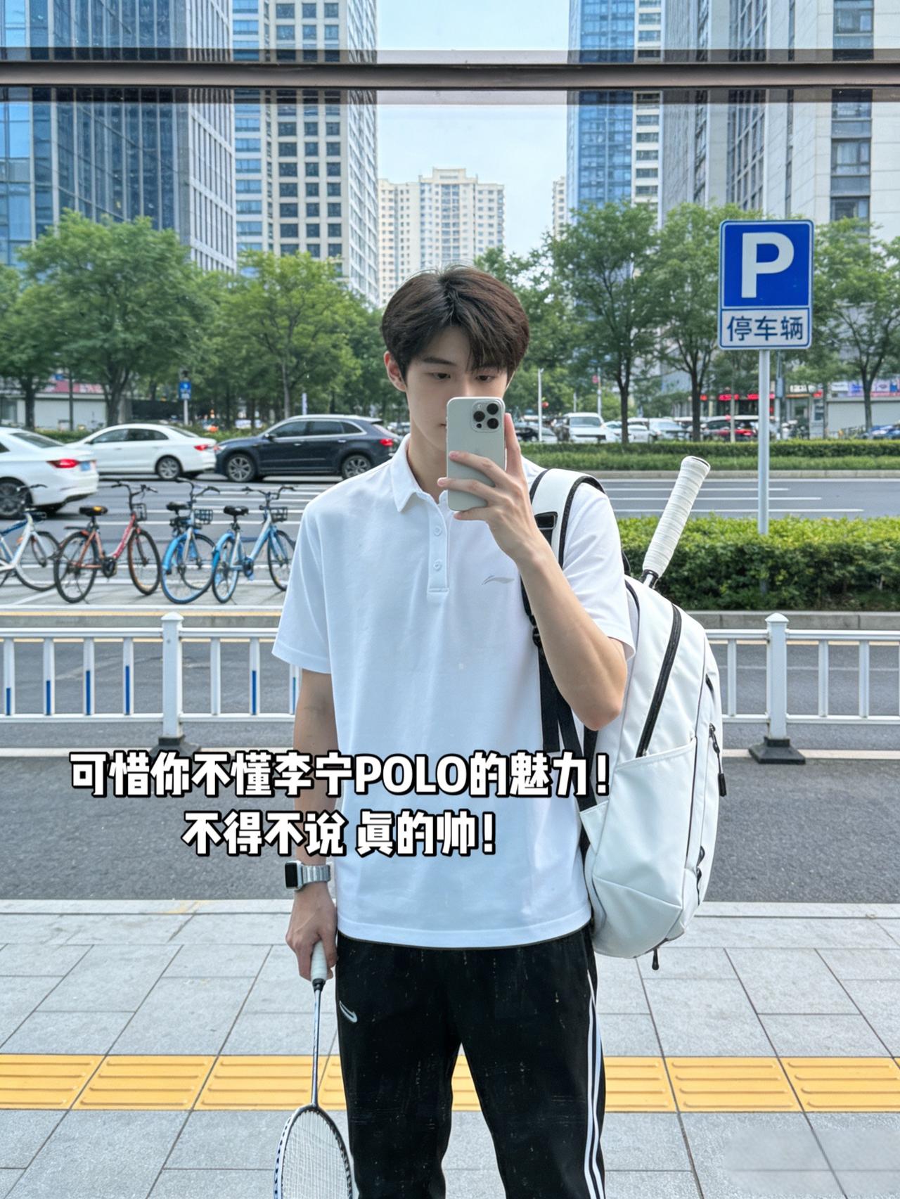 可惜你不懂李宁POLO的魅力！
不得不说 真的帅！