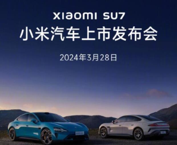 大新闻！小米SU7果然定档3月28日正式发布，而且，是发布即上市，上市即交付，好