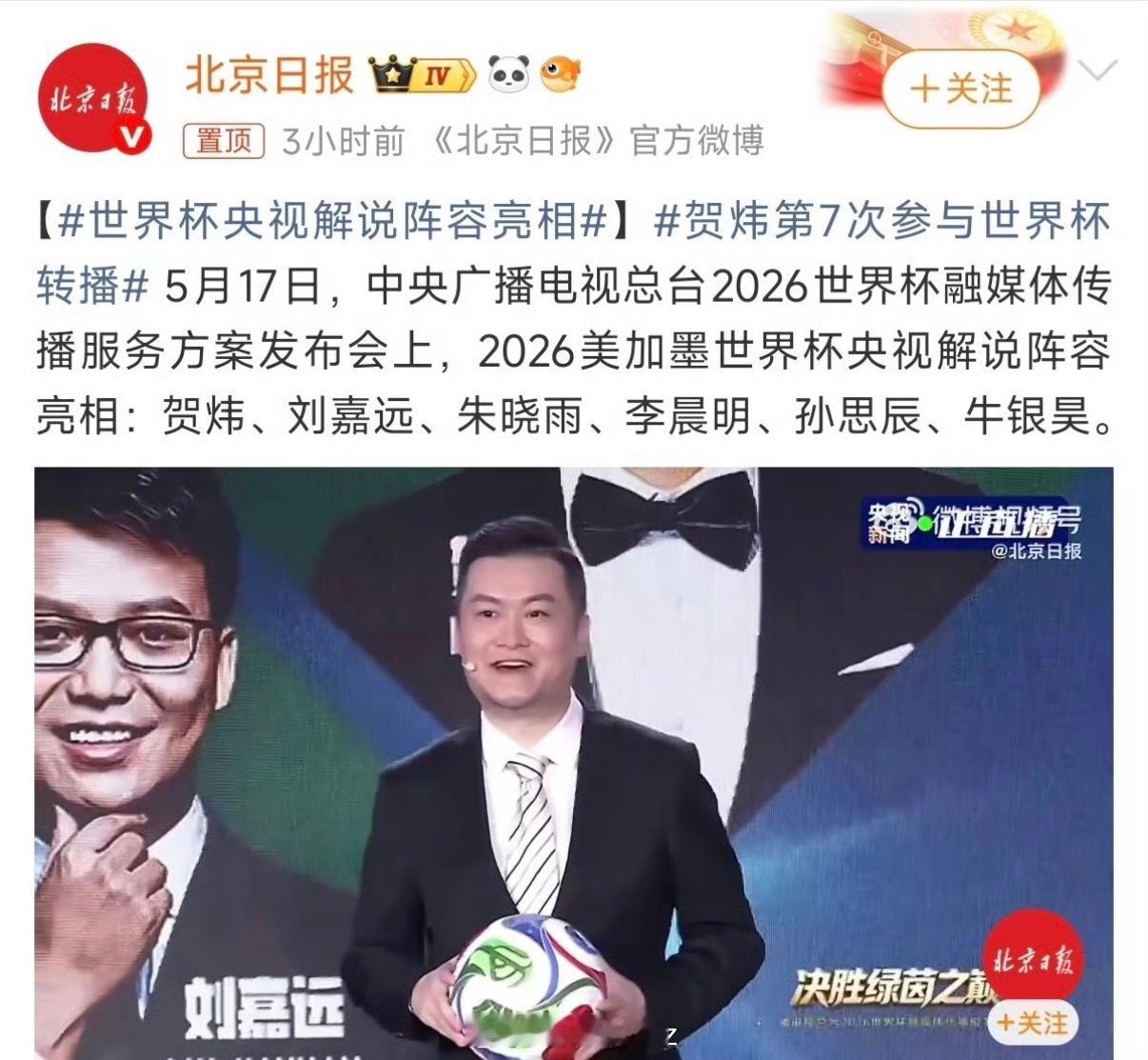 世界杯央视解说阵容亮相贺炜第7次参与世界杯转播 5月17日，中央广播电视总台20