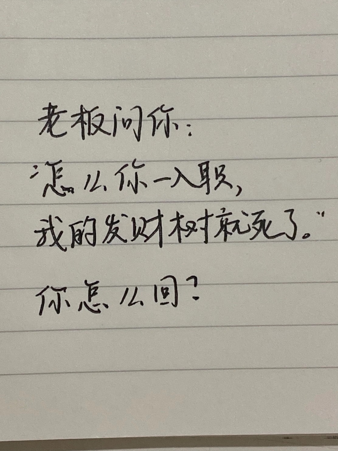 老板问你：怎么你一入职，我的发财树就死了你该如何应对？ #搞笑# ​​​