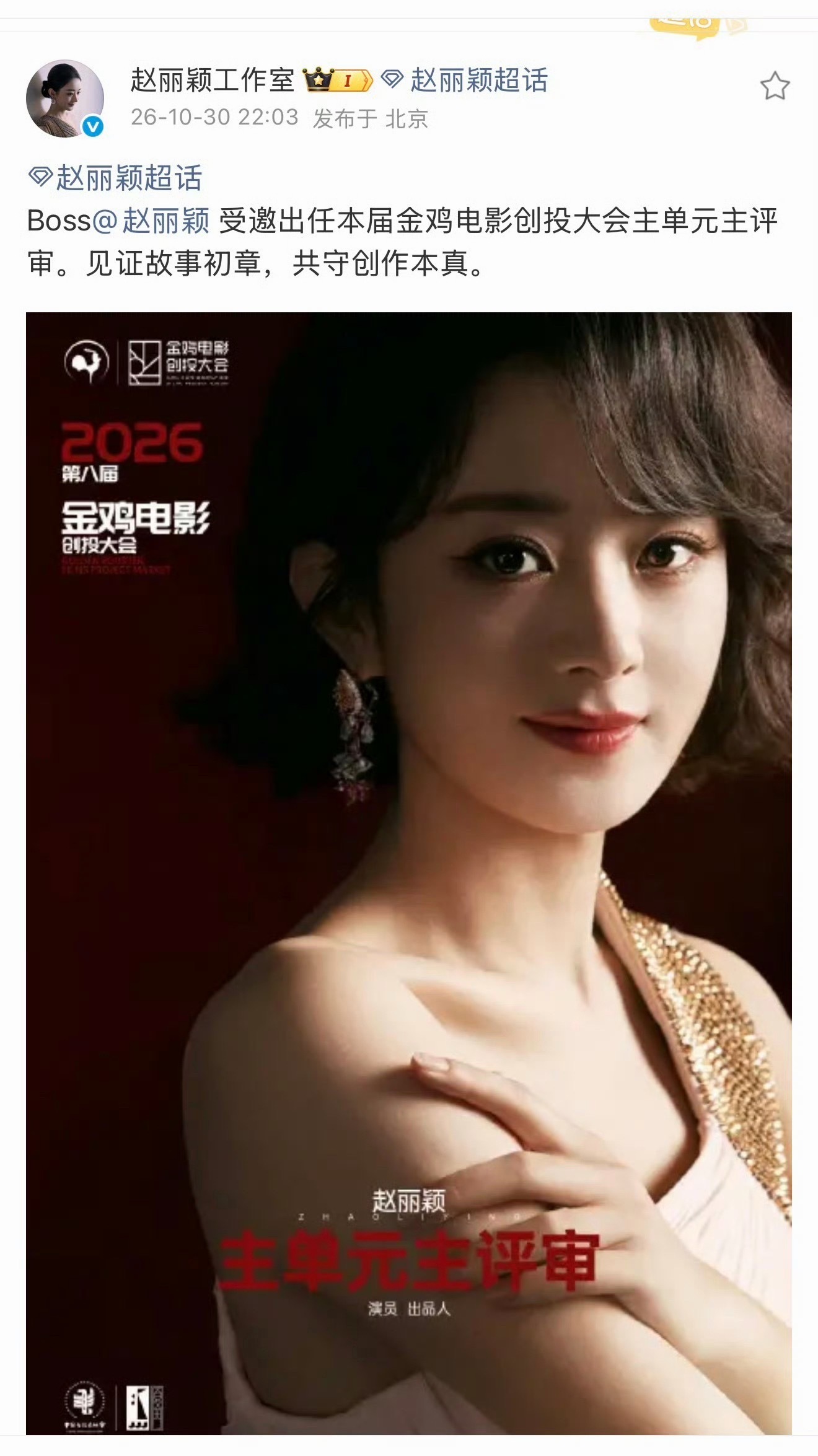 赵丽颖受邀担任金鸡评审！ ​​​
