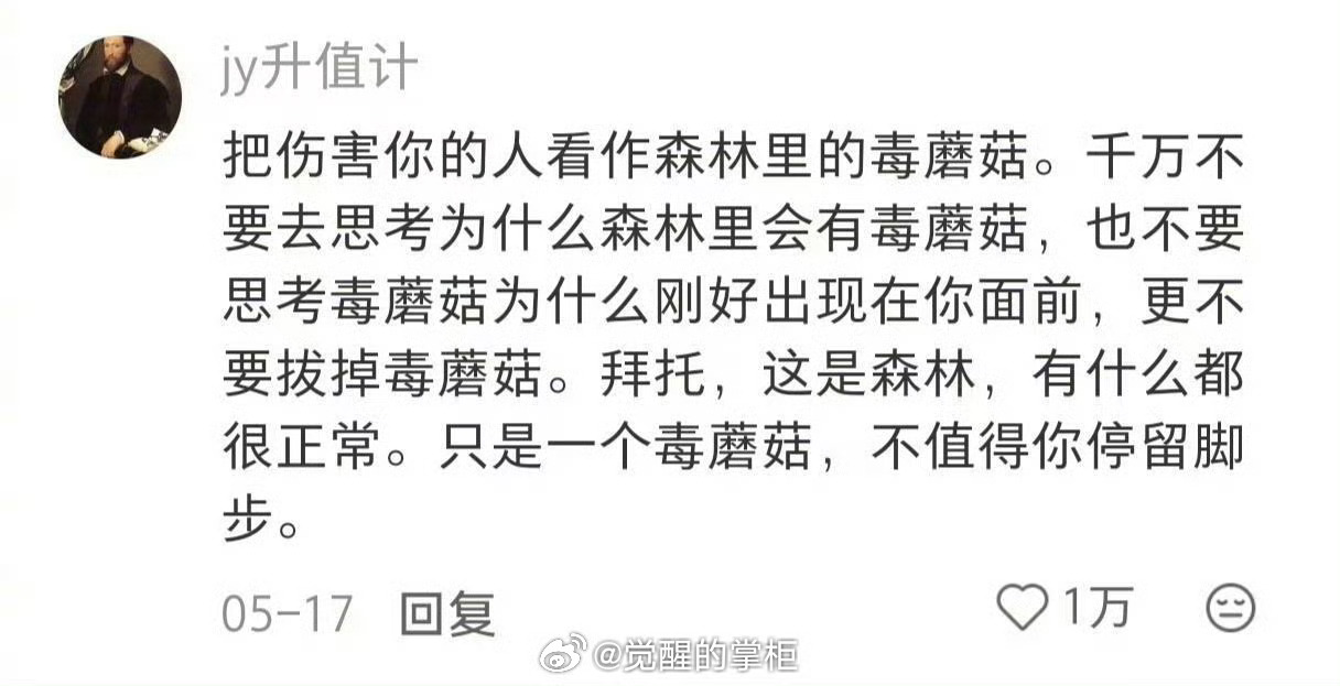 拒绝内耗的一个好办法：把所有加害你的人都看作是森林的毒蘑菇。它为什么出现在你这不