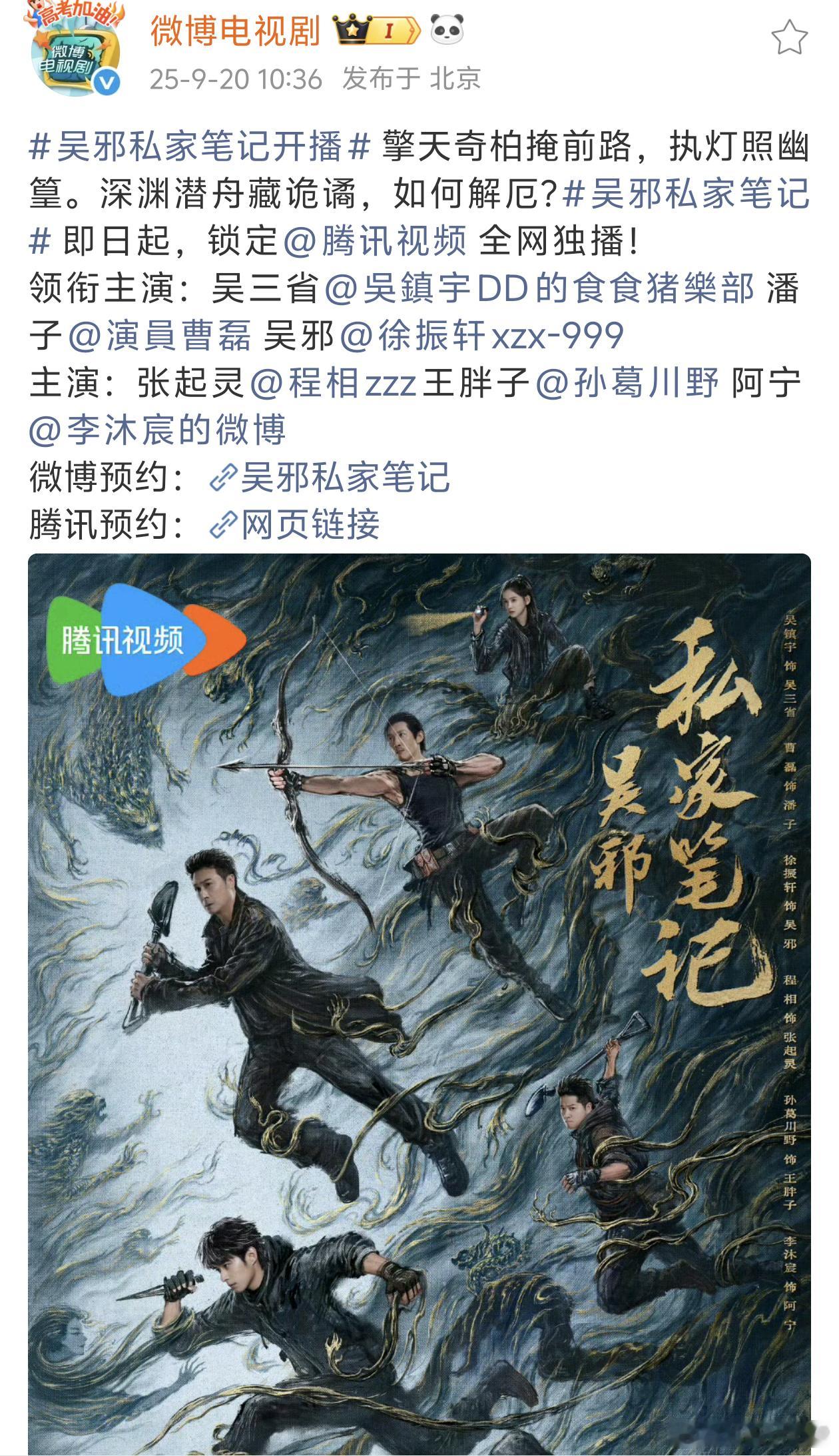 吴邪的私家笔记今天开播，盗墓系列只要制作不太烂我都能看下出 ​​​