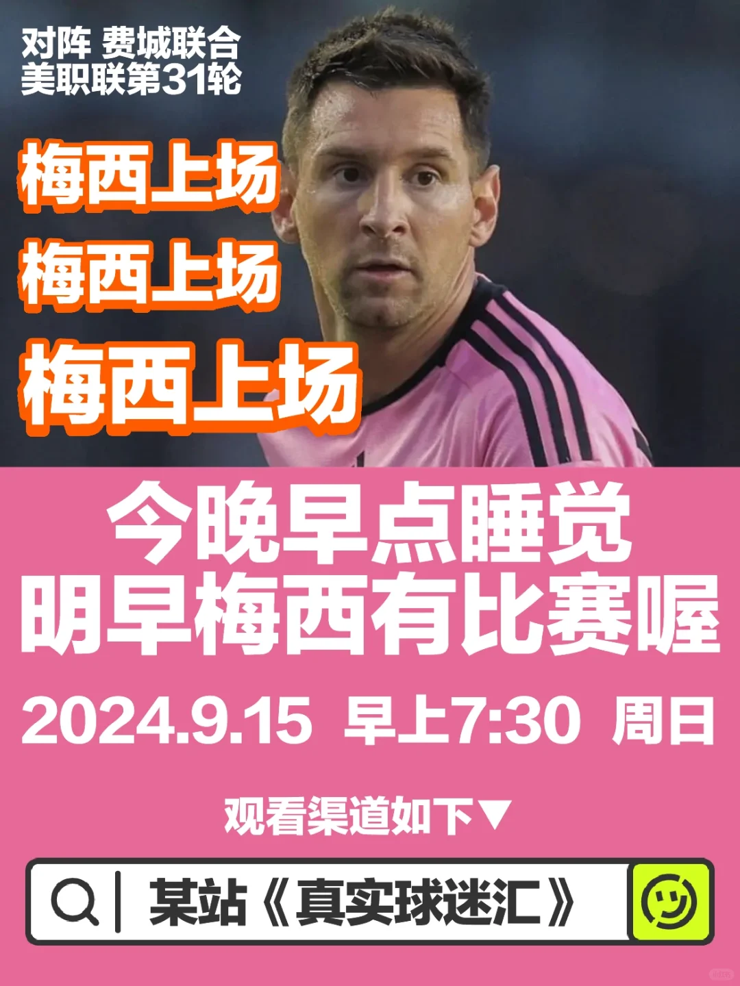 梅宝们，明早梅西有比赛喔！🫶