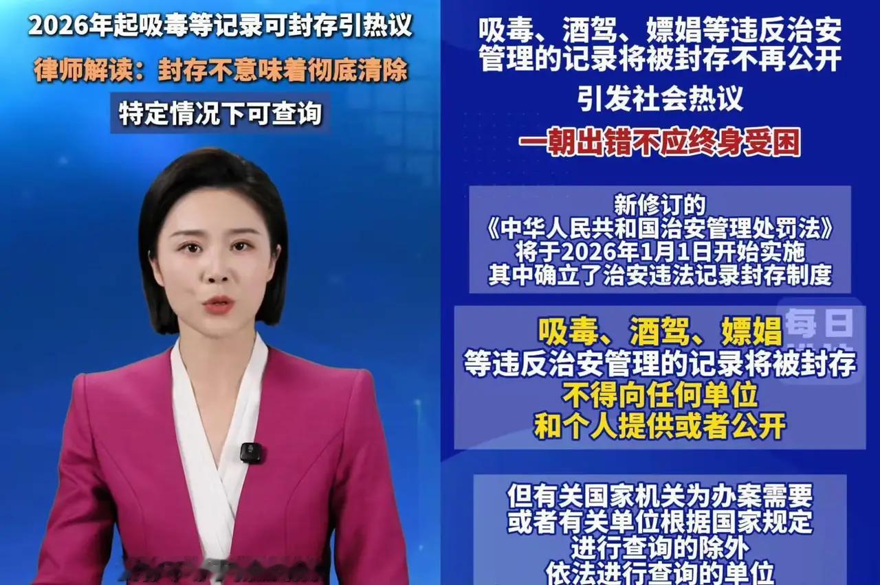 嘿，2026年的新规马上就到了！酒驾、嫖娼、吸毒这些因为治安问题被处罚的案底，以