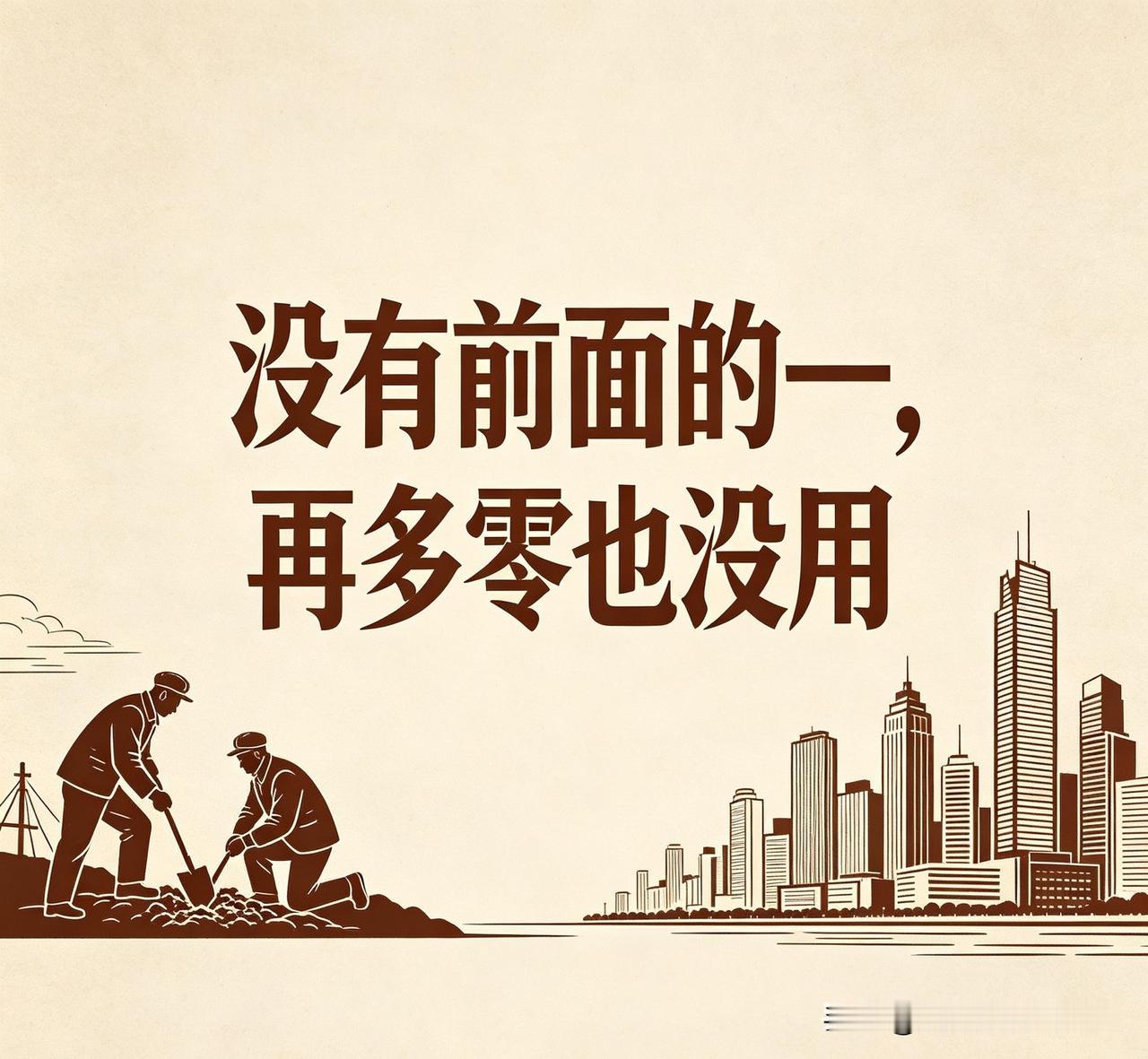 很多人不懂得一个朴素的道理，没有前面的一，后面有多少个零也是零。

现在总有一些