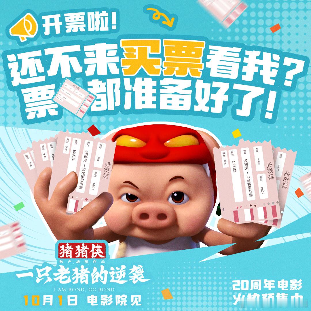 猪猪侠电影主题曲MV猪猪侠新歌戳中打工人，20周年电影10.1上，已能购票，我要