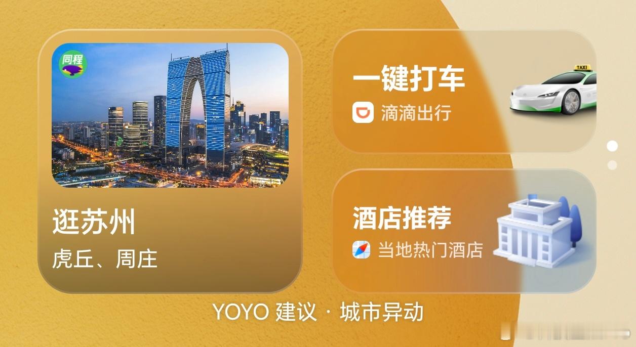 荣耀的YOYO助理检测到我到了新城市，马上推送了当地景区卡片、打车卡片、酒店卡片