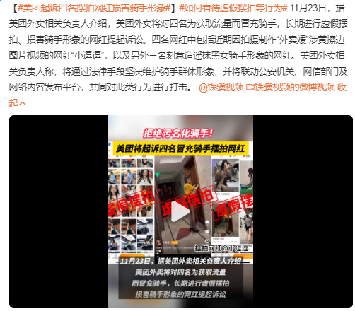 我还挺支持起诉的，你要是拍点好的，正能量的还差不多拍这些低俗的玩意损害了骑手形象