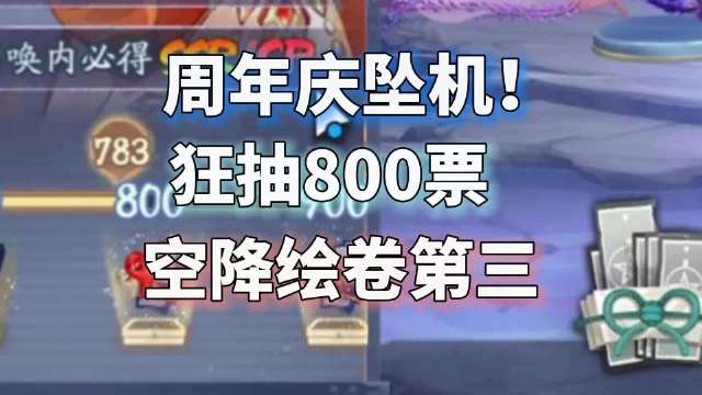阴阳师周年庆坠机！800抽猛肝绘卷空降第三！彻底疯狂！
肘年庆卡池亲测爆率超高，会赢的。