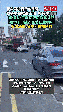青岛街头惊险一幕，大货车倒退50米让行反被逼停，司机情绪失控引发冲突
6月30日