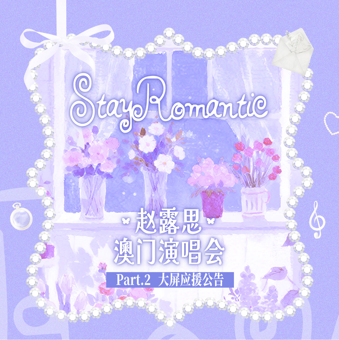 赵露思赵露思 /赵露思stayromantic澳门演唱会 赵露思stayroma