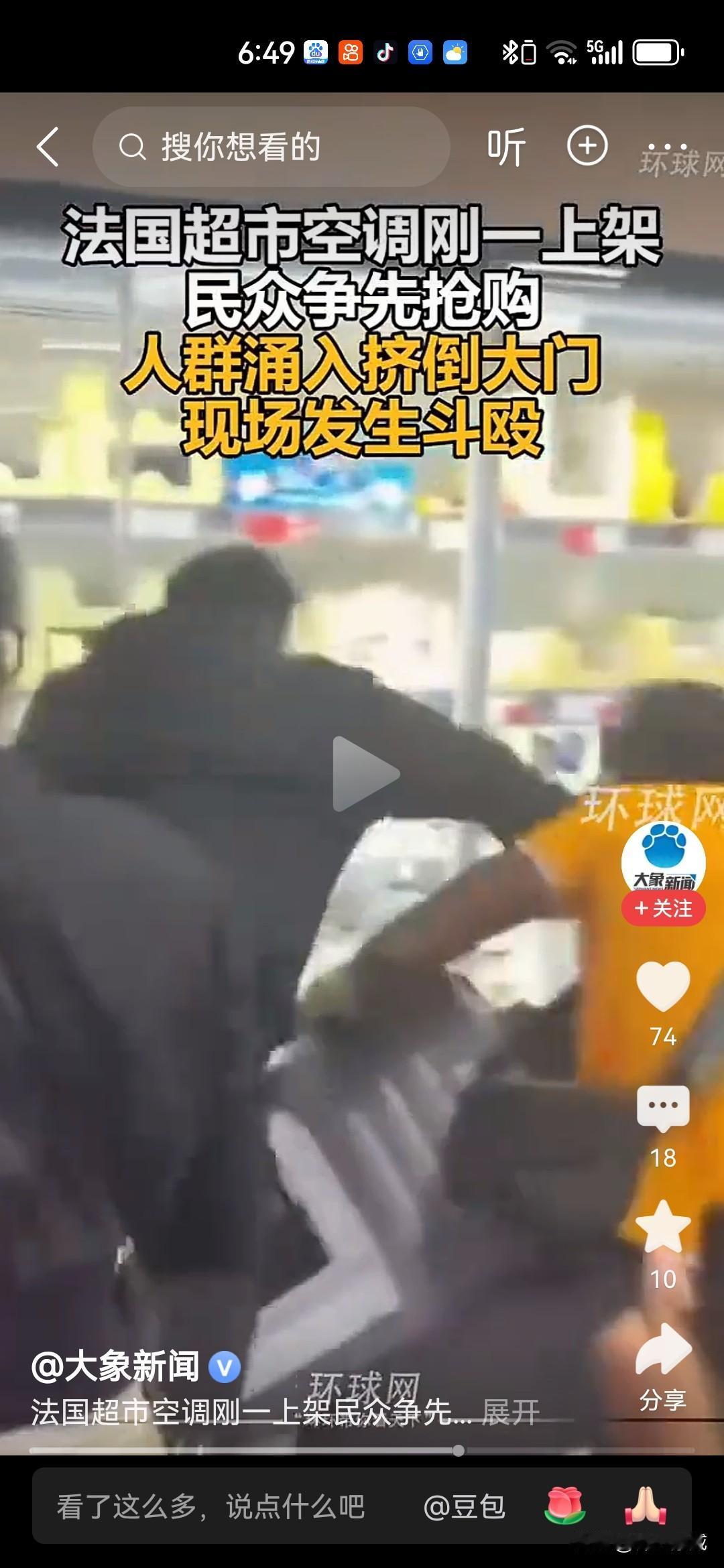 法国超市空调上架民众抢购发生斗殴！法国虽然因为环保争论要不要空调，但三天热死了一