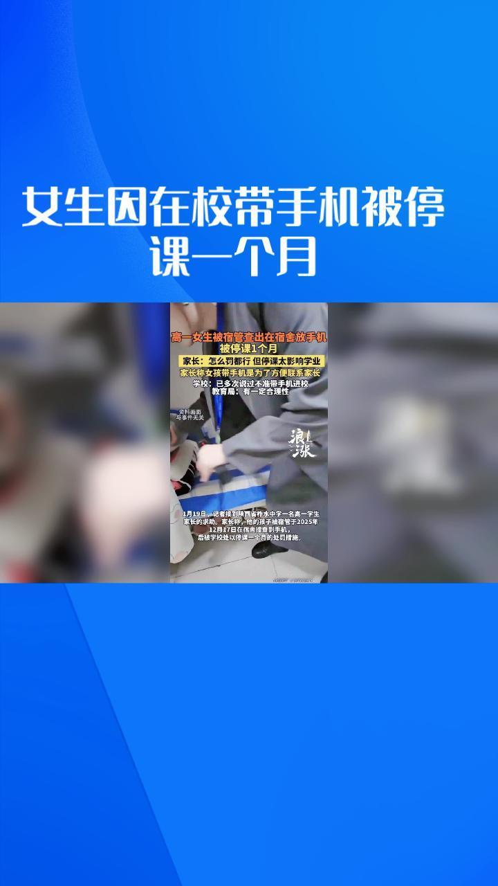 女生因在校带手机被停课一个月，教育局如何回应这一争议性处罚？
近日，陕西省柞水中